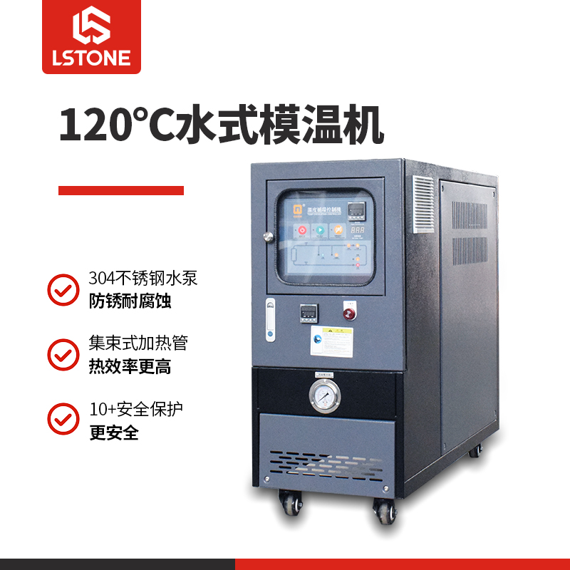 120℃水式模温机