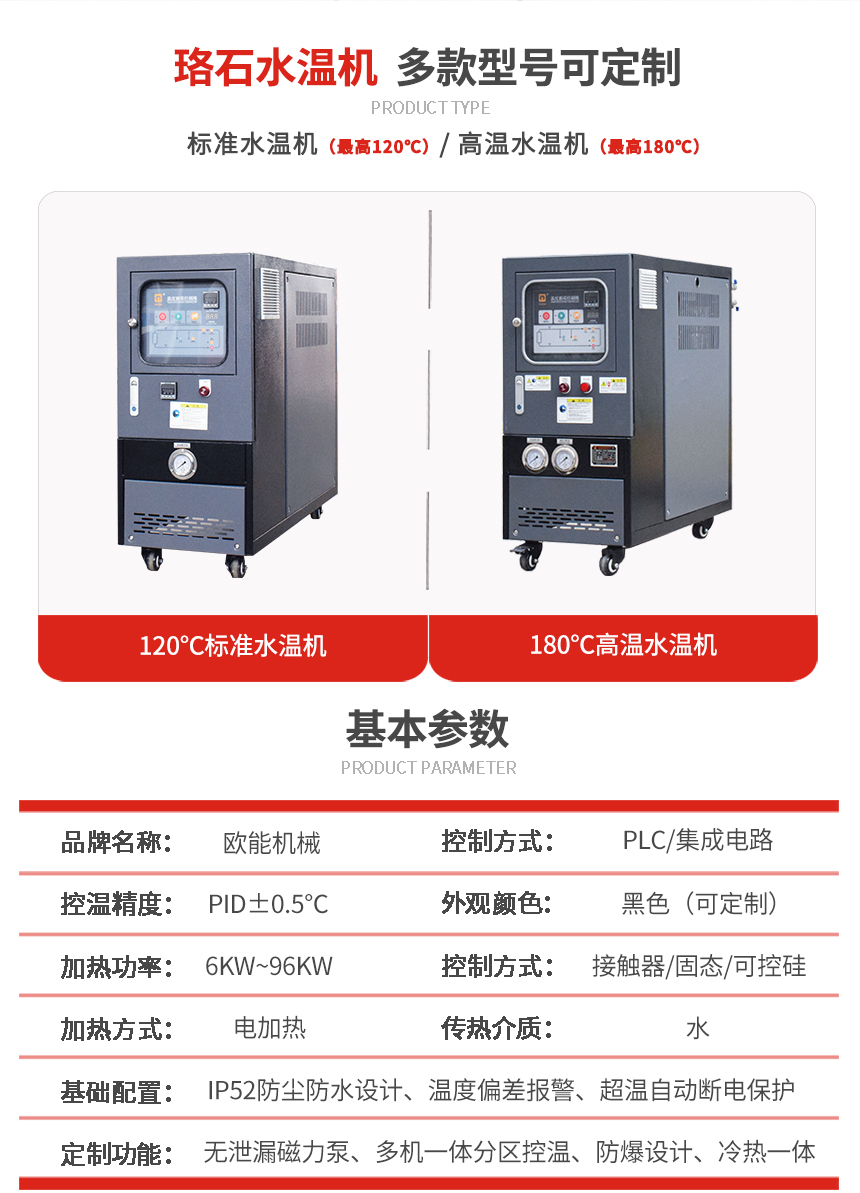 180℃高温水温机参数